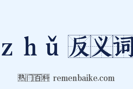 zhǔ反义词是什么意思的图片